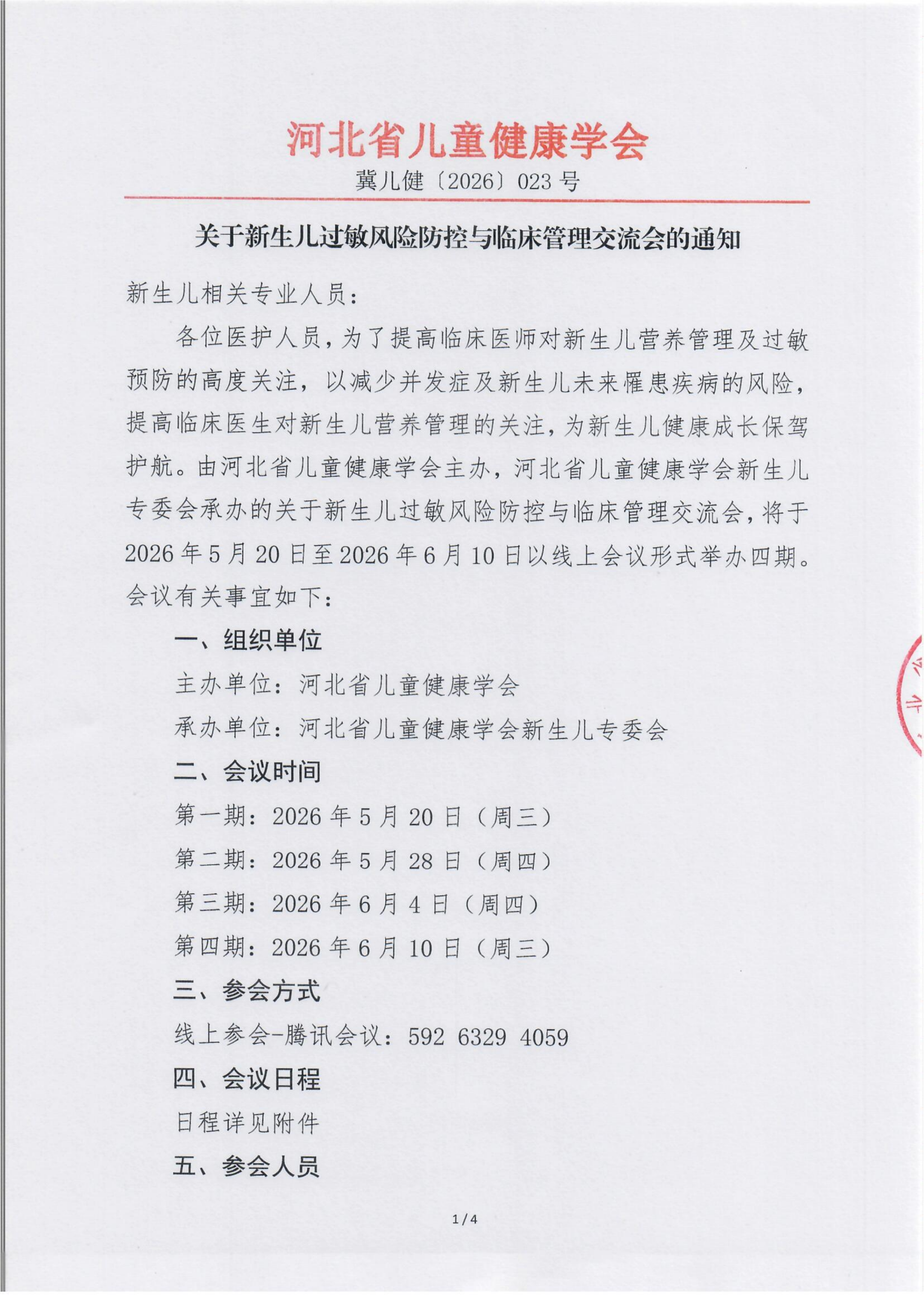 关于新生儿过敏风险防控与临床管理交流会的通知_01.png